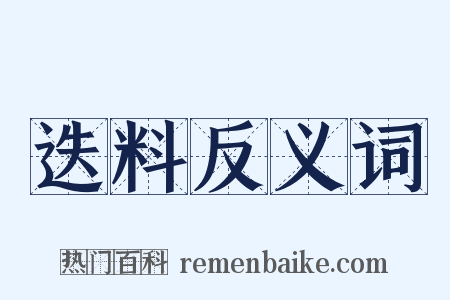 迭料反义词是什么意思的图片